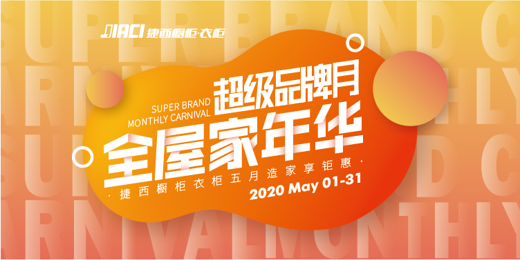 超級(jí)品牌月金屋家年華